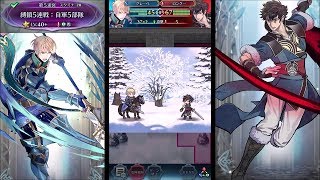 【FEH】縛鎖5連戦 第5迷宮【縛鎖の迷宮】