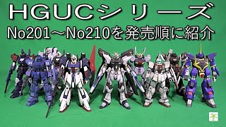 【ガンプラ】HGUCシリーズNo201～No210を発売順に紹介