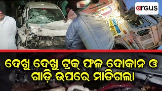 Cuttack jagatpur Accident | ଦେଖୁ ଦେଖୁ ଟ୍ରକ୍‌ ଫଳ ଦୋକାନ ଓ ଗାଡ଼ି ଉପରେ ମାଡିଗଲା