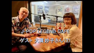 J-POP LEGEND CAFE ゲスト 大貫妙子さん（3） 2024 9 30　ナビゲート 田家秀樹