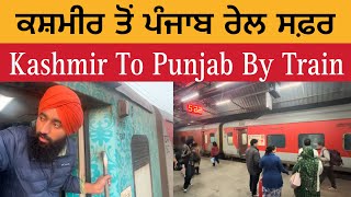 ਕਸ਼ਮੀਰ ਤੋਂ ਪੰਜਾਬ ਰੇਲ ਸਫ਼ਰ | Kashmir To Punjab By Train | Kashmir Train