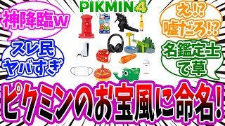 【ピクミン4】ピクミンのお宝風に命名するスレを見たネットの反応集【任天堂】