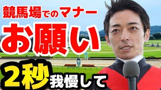 【拡散希望】競馬ファン必見！川田騎手が語る競馬場でのマナー　オークスを振り返る