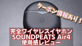 新発売された完全ワイヤレスイヤホン・SOUNDPEATS Air4を使ってみた【割引クーポンで最大30%オフ！提供:SOUNDPEATS】