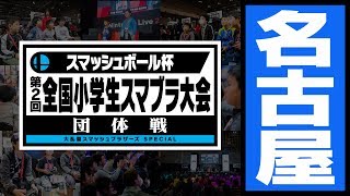 第2回 全国小学生スマブラ大会 団体戦  名古屋大会