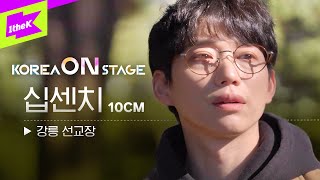 [코리아온스테이지] 십센치가 찾은 의외의 명소, 강릉 선교장 | KOREA ON STAGE | 10CM | 브이로그 | LIVE | 힐링 | 감성