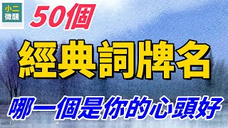 50個最受歡迎的詞牌名，愛詩詞的你，認得這些詞牌名嗎？選出你最愛的詞牌名！