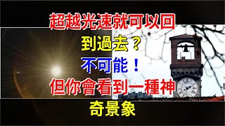 超越光速就可以回到過去？不可能！但你會看到一種神奇景象，[科學探索]