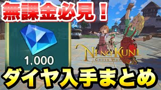 【ニノクロ】無課金必見！ダイヤ入手方法まとめ！サーバー移転費用を集めよう ニノ国 クロスワールド