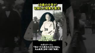 関東大震災と10歳の少年 #shorts