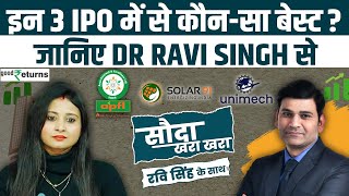 Unimech Aerospace IPO, Solar91 Cleantech IPO या Anya Polytech \u0026 Fertilizers कहां बनेगा पैसा?