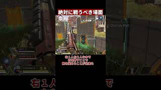 よくあるこの場面の正しい対処法【APEX/エーペックス】#Shorts