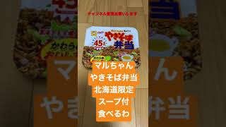 マルちゃん やきそば弁当 スープ付 食べるわ