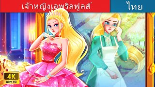 เจ้าหญิงเอพริลฟูลส์ | The April Fools Princess in Thai | @WoaThailandFairyTales