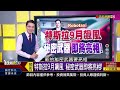 《中國超暴力救市吸金 台股受惠 恐遭排擠 》【錢線百分百】20240927 8│非凡財經新聞│