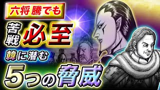 【キングダム】恐ろしすぎる秘密兵器が… 騰軍の韓攻略を阻む５つの障壁を考察【キングダム考察】