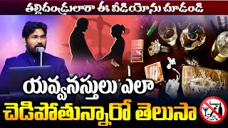 యవ్వనస్తులు ఎలా చెడిపోతున్నారో చూడండి LatestChristianMessages #Paulemmanuel #NissyPaul#ChristTemple