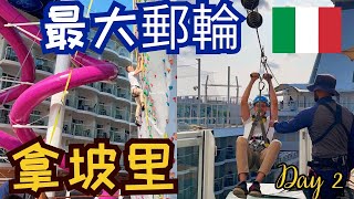 郵輪 Day 2｜拿坡里&龐貝｜皇家加勒比海郵輪｜地中海郵輪｜世界最大郵輪海洋交響樂號｜郵輪上居然有這些東西?!｜Royal Caribbean Symphony of the Seas