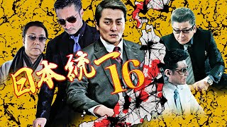 任侠映画『日本統一16』予告 小沢仁志 オールインエンタテインメント