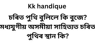 চৰিত পুথি বুলিলে কি বুজে? মধ্যযুগীয় অসমীয়া সাহিত্যত চৰিত পুথিৰ স্থান কি?