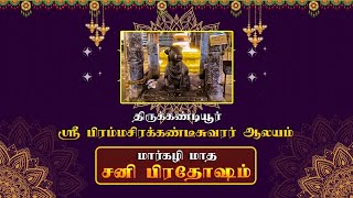 🔴Live - திருக்கண்டியூர் ஸ்ரீ பிரம்மசிரக்கண்டீசுவரர் ஆலய மார்கழி மாத சனி பிரதோஷம் | Sani Pradosham