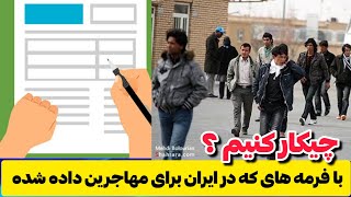 برای مهاجرین فورمه های توزیع می‌شود که باید تمام مشخصات شخصی درج شود. تهدید یا فرصت؟