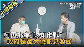 柯再批綠「認知作戰」 「政府是最大假訊息源頭」｜TVBS新聞