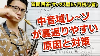 (サックス歴6ヶ月)「中音域のレ〜ソの音が裏返ります。どうしたら良いですか？」初心者に多い症状なのでその原因と対策を解説します！【サックスレッスン】