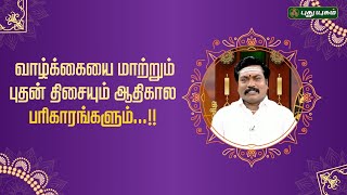 வாழ்க்கையை மாற்றும் புதன் திசையும் ஆதிகால பரிகாரங்களும்...!! | ஜோதிட ஞானி டாக்டர்.சுபம் மாரிமுத்து