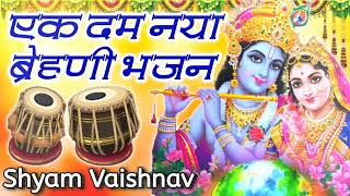 ब्रेहणी भजन | rajasthani bhajan | bareni bhajan | मारवाडी भजन | shyam vaishnav