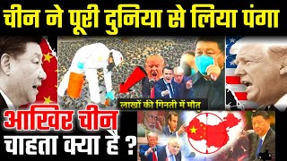 आखिर चीन चाहता क्या है क्यों किसी की बात नहीं मान रहा | world politics,news superfast