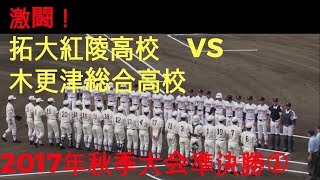 【千葉県秋季大会準決勝】木更津総合高校×拓大紅陵高校　1回表