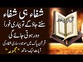 Ayat Shifa | Kul Ayat Shifa Zikr | Sun Len Bemari Door Hoti Jaegy | Good Health upedia  @upedia786