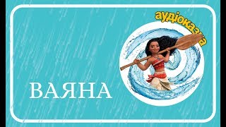 🌴 ВАЯНА (Moana) - українською мовою. АУДІОКАЗКА. Ukrainian fairy tales.