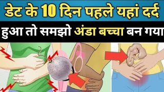 प्रेगनेंट होने के बाद पेट में किस जगह कैसा दर्द होता है। Implantation cramp। Pregnancy symptoms।