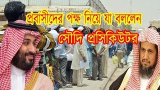 সৌদি পাবলিক প্রসিকিউশন প্রবাসীদের পাশে দাড়াচ্ছে। সৌদিতে কাউকে তার মতের বিরুদ্ধে কাজ করানো যাবে না।