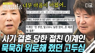 [#인기급상승] 이계인 이혼 당시 곁에서 큰 힘이 되어준 고두심😥 애틋한 찐친 케미 보여주는 고두심X이계인 50년 우정 | #회장님네사람들 #고두심