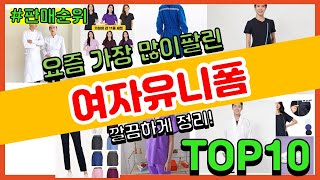 [광고]여자유니폼 추천 판매순위 Top10 || 가격 평점 후기 비교