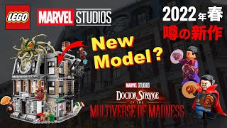 レゴマーベル サンクタム・サンクトラム 2022年発売の新セット リーク情報 LEGO Marvel Sanctum Sanctorum 2022 new SETS LEAK RUMOR 発売日 価格