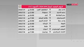 الدوري المصري الممتاز 2019 - 2020 { مواعيد مباريات الأسبوع الـ 13 } - time live