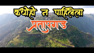 कधीही न पाहिलेला प्रतापगड | PRATAPGAD FORT HISTORY | CHH. SHIVAJI MAHARAJ HISTORY |