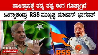 Mohan Bhagwat: ಪಾಕಿಸ್ತಾನ ಈಗ ಅನೇಕ ಸಮಸ್ಯೆಗಳನ್ನ ಎದುರಿಸ್ತ ಇದೆ | Oneindia Kannada