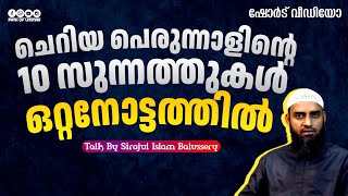 ചെറിയ പെരുന്നാളിന്റെ 10 സുന്നത്തുകൾ ഒറ്റനോട്ടത്തിൽ | Sirajul Islam Balusssery