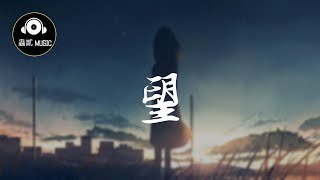 小時姑娘 《望》『回望』 動態歌詞