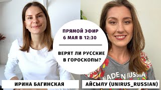 Верят ли русские в гороскопы? (с @unirus ) || Прямые эфиры и живое общение