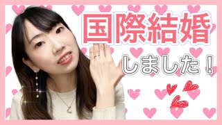 【ご報告があります！】国際結婚しました！