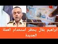 ابراهيم بقال باسم الدعم السريع حظر العملة الجديد علي كل سوداني يحملها تحت سيطرتهم