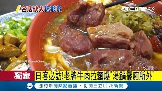 老牌牛肉拉麵日客必訪 好吃的秘訣竟是\