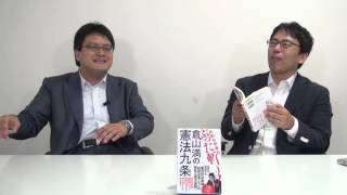 【9月29日配信】倉山満の直球勝負　『倉山満の憲法九条』　倉山満　上念司【チャンネルくらら】