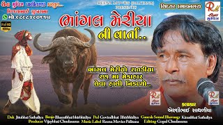 06 ભાંગલ મેરીયા ની વાર્તા..|| ​​સિદસર || Airshibhai Sathaliya ||NewDakla2021 Reena Movies Palitana